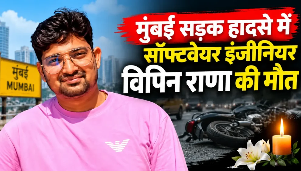 मुंबई हादसे में सॉफ्टवेयर इंजीनियर की मौत